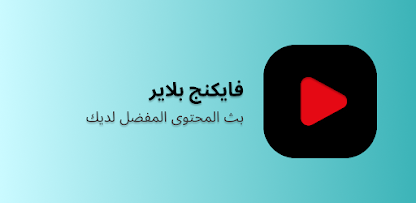 تطبيق Viking Player – الخيار الأمثل لمتابعة القنوات والأفلام بجودة استثنائية