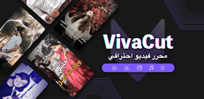 Background تطبيق VivaCut: أفضل تطبيق لتصميم الفيديوهات باحترافية على هاتفك 